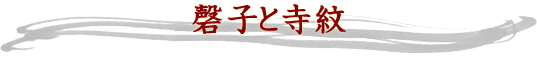 磬子と寺紋